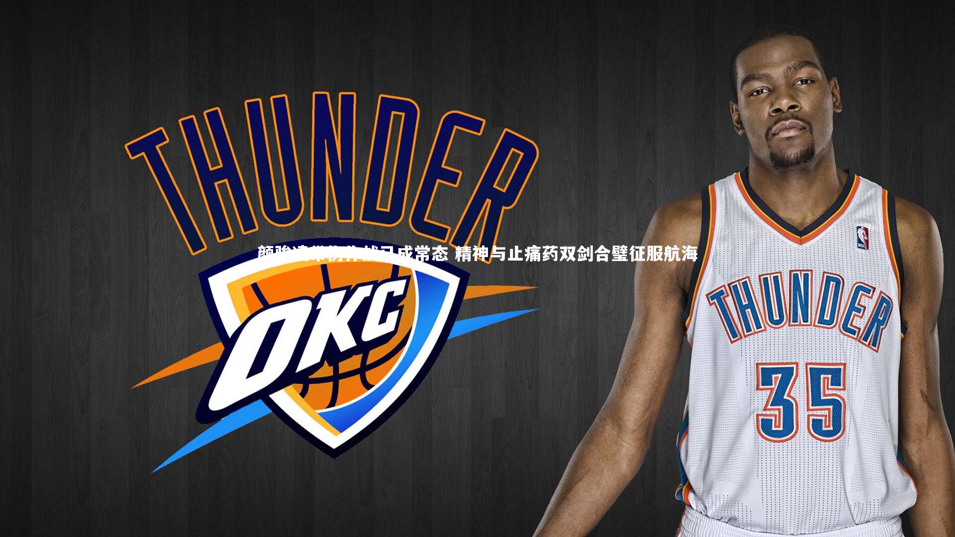 颜骏凌带伤作战已成常态 精神与止痛药双剑合璧征服航海