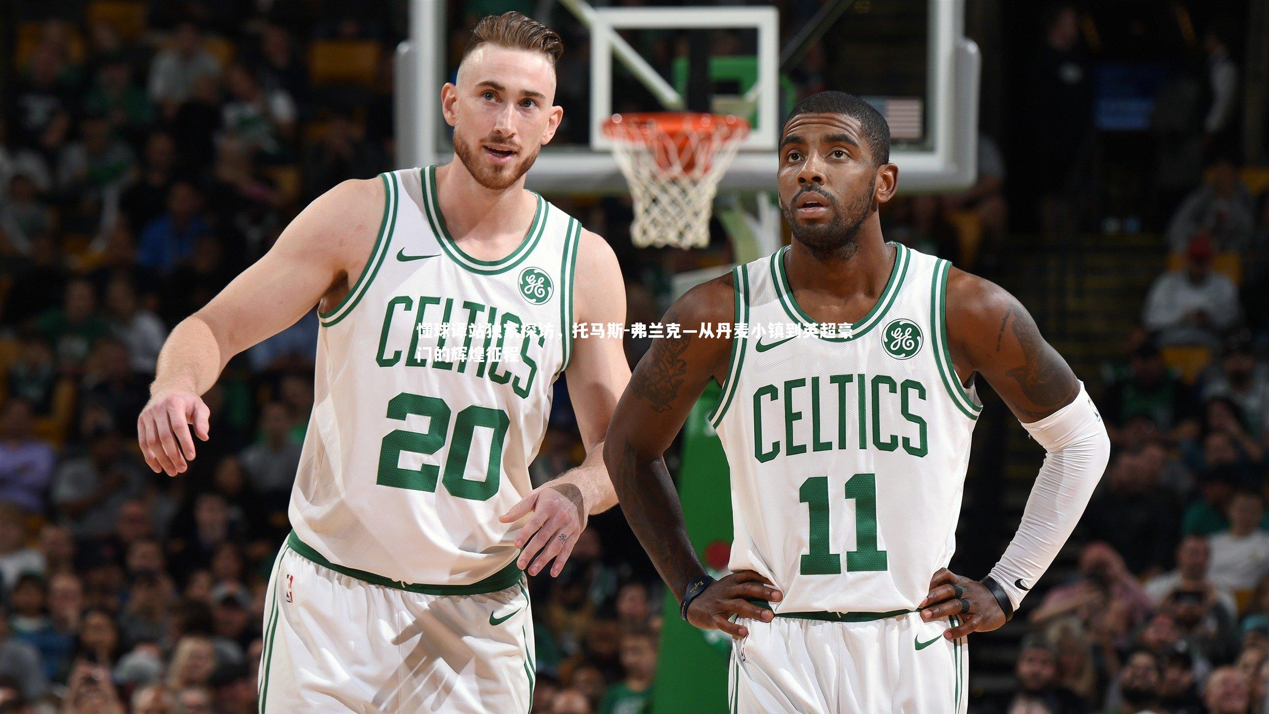 懂球译站独家探访,托马斯-弗兰克—从丹麦小镇到英超豪门的辉煌征程