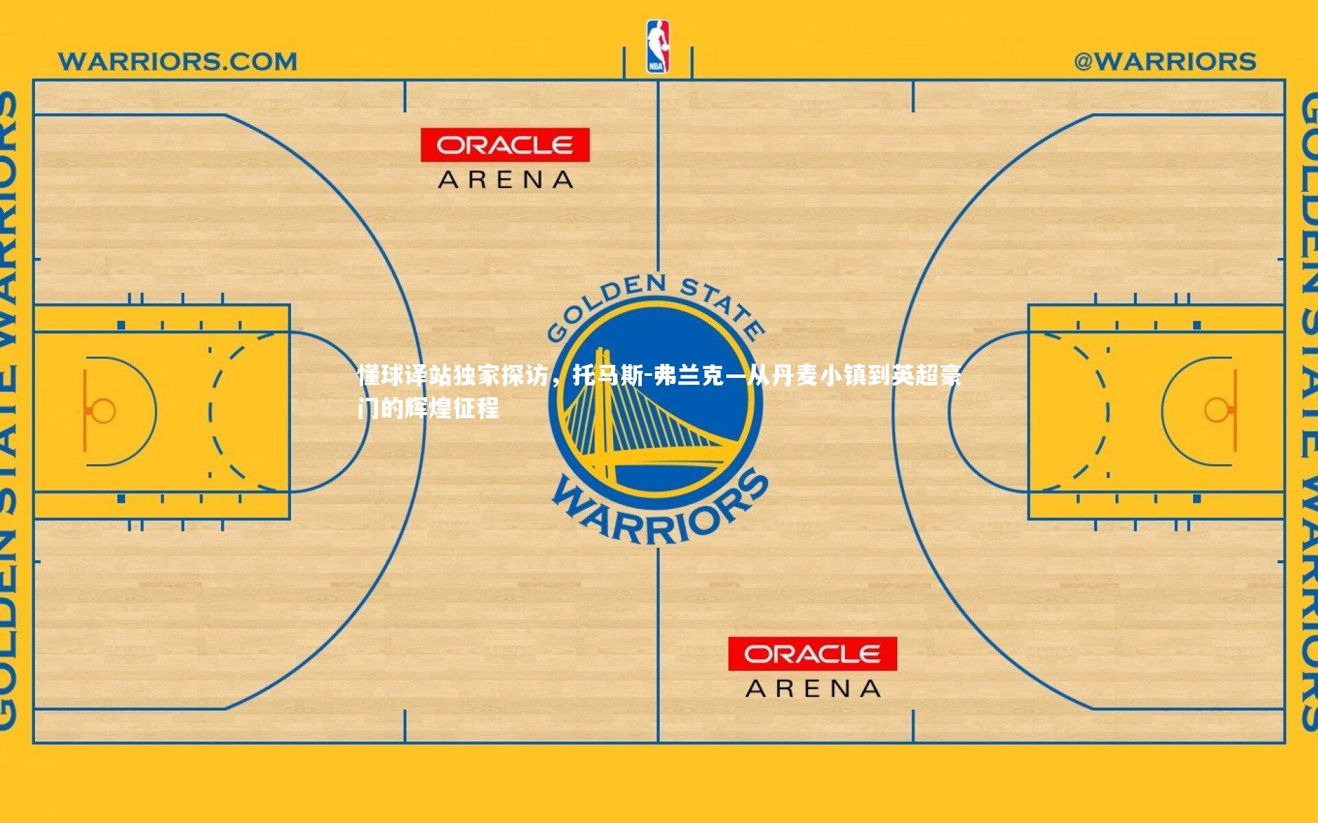 懂球译站独家探访,托马斯-弗兰克—从丹麦小镇到英超豪门的辉煌征程