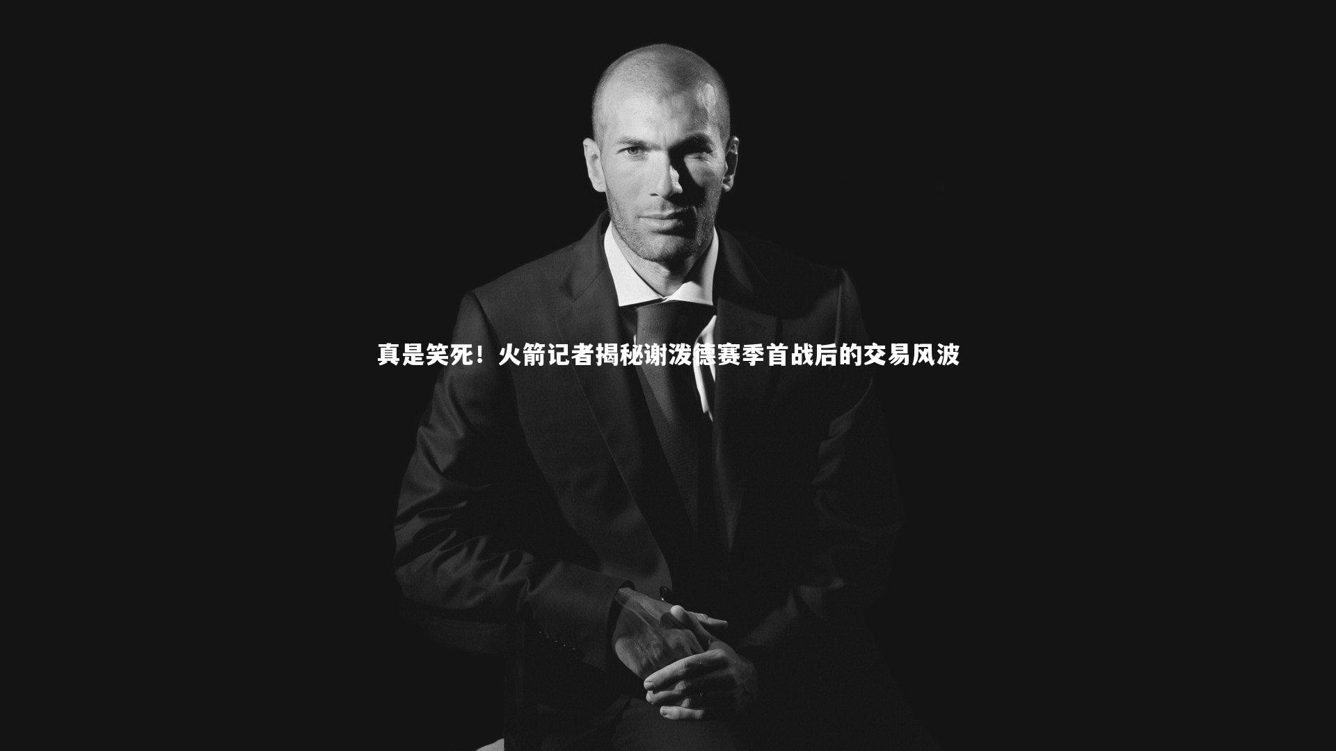 真是笑死！火箭记者揭秘谢泼德赛季首战后的交易风波