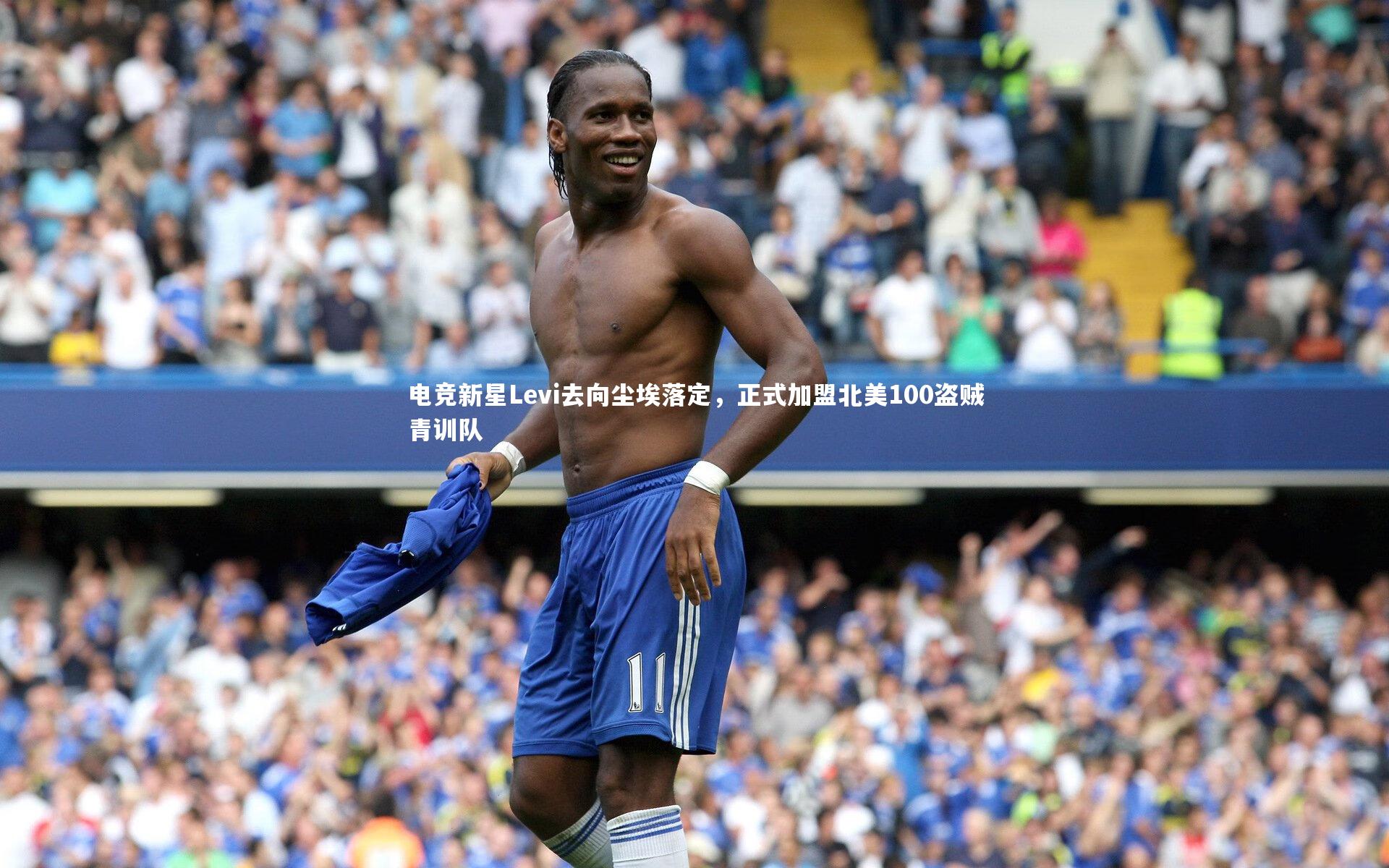 电竞新星Levi去向尘埃落定,正式加盟北美100盗贼青训队