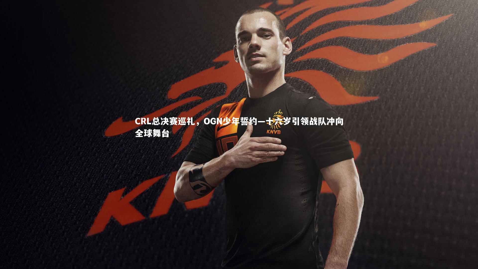 CRL总决赛巡礼,OGN少年誓约—十六岁引领战队冲向全球舞台