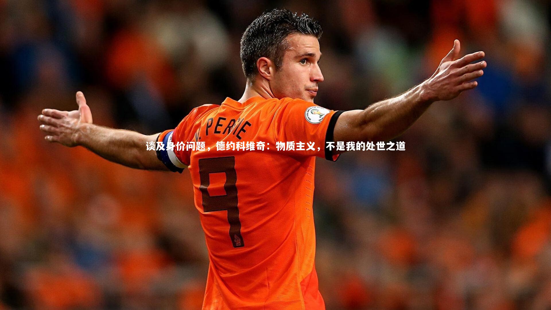 谈及身价问题，德约科维奇：物质主义，不是我的处世之道