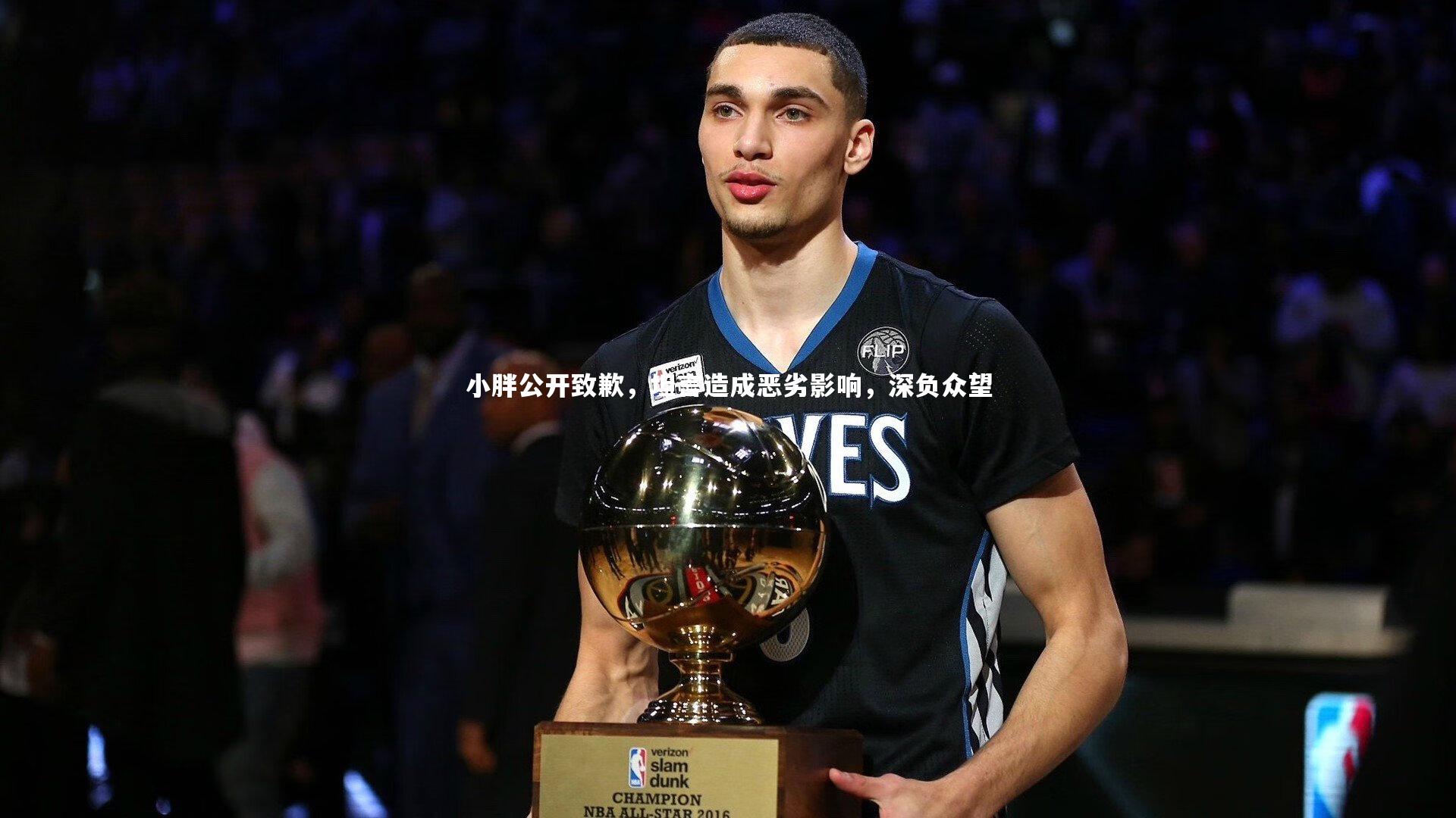 小胖公开致歉，坦言造成恶劣影响，深负众望