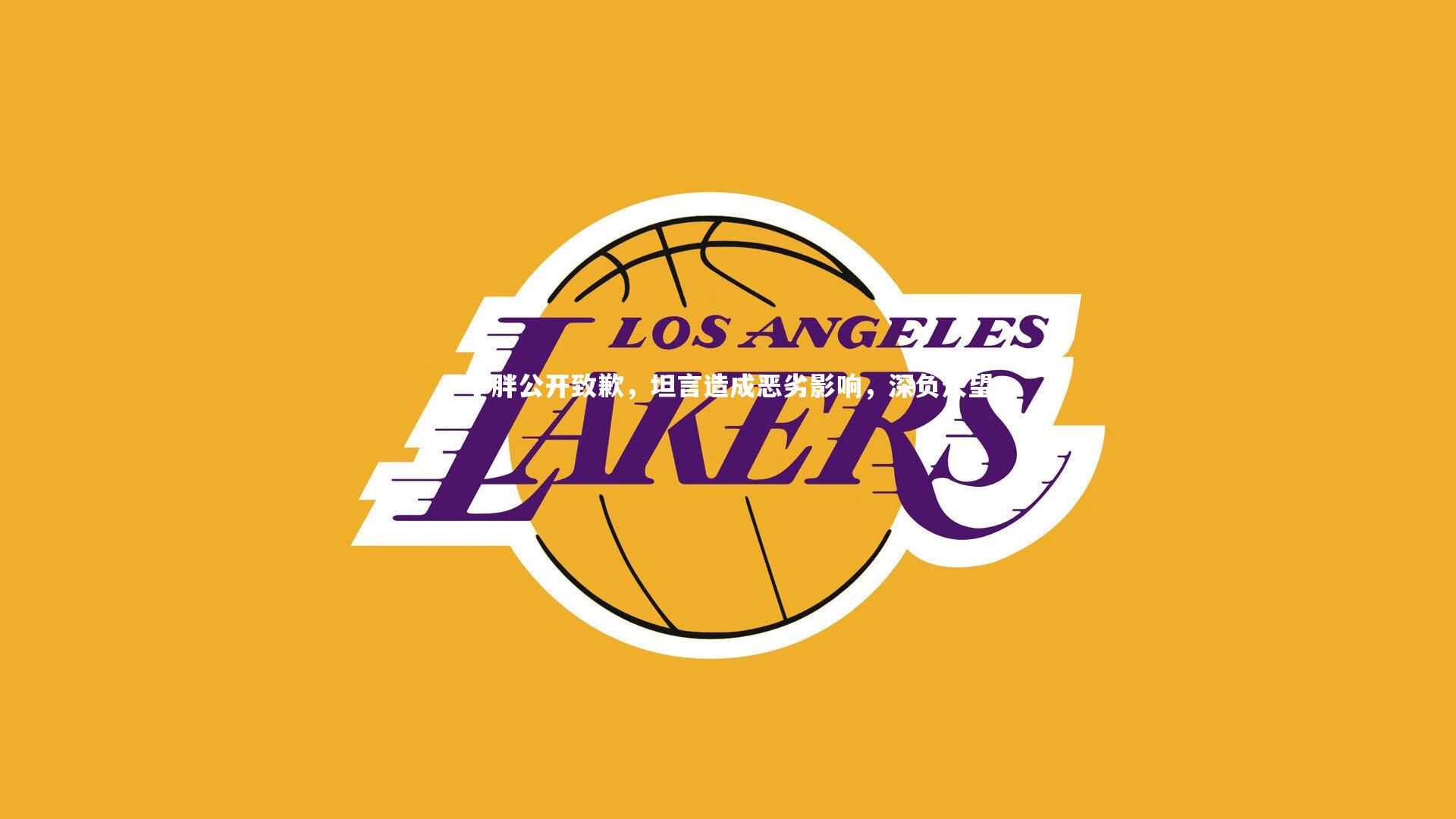 小胖公开致歉，坦言造成恶劣影响，深负众望