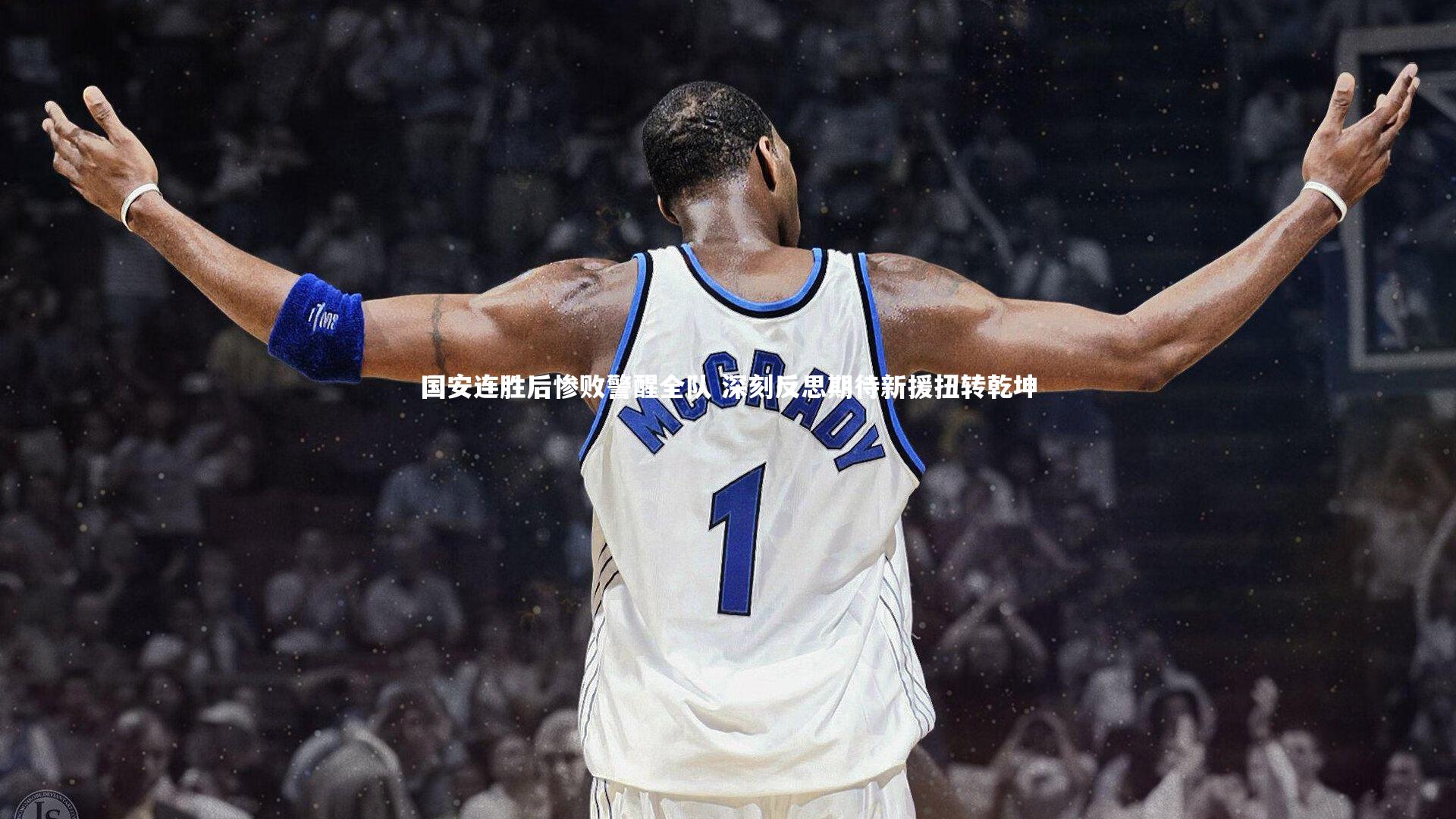 国安连胜后惨败警醒全队 深刻反思期待新援扭转乾坤