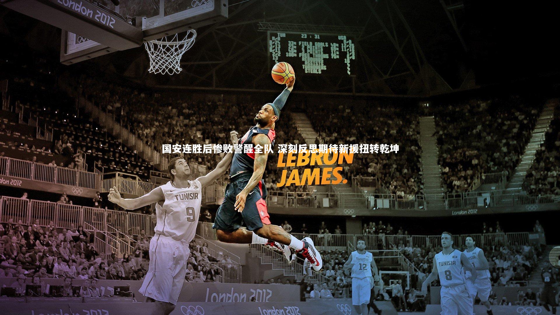 国安连胜后惨败警醒全队 深刻反思期待新援扭转乾坤