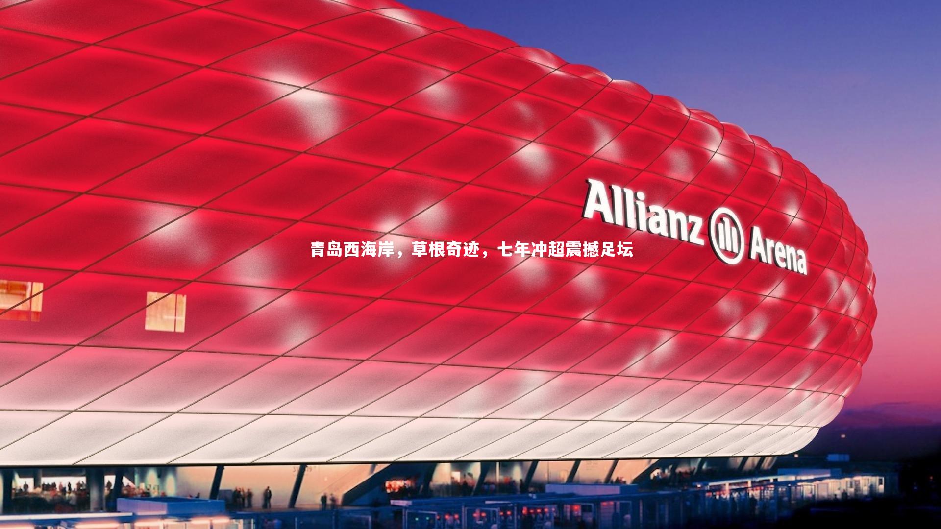 青岛西海岸,草根奇迹,七年冲超震撼足坛