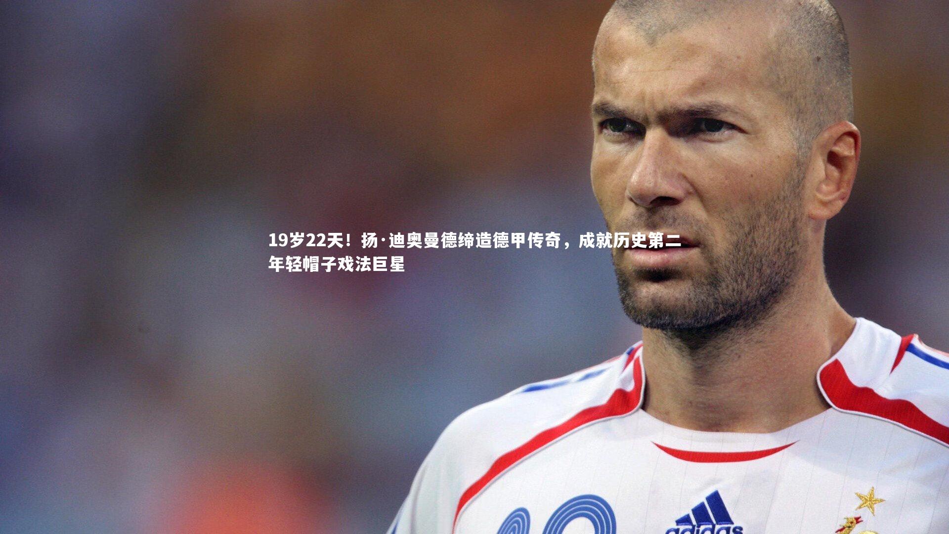 19岁22天!扬·迪奥曼德缔造德甲传奇,成就历史第二年轻帽子戏法巨星