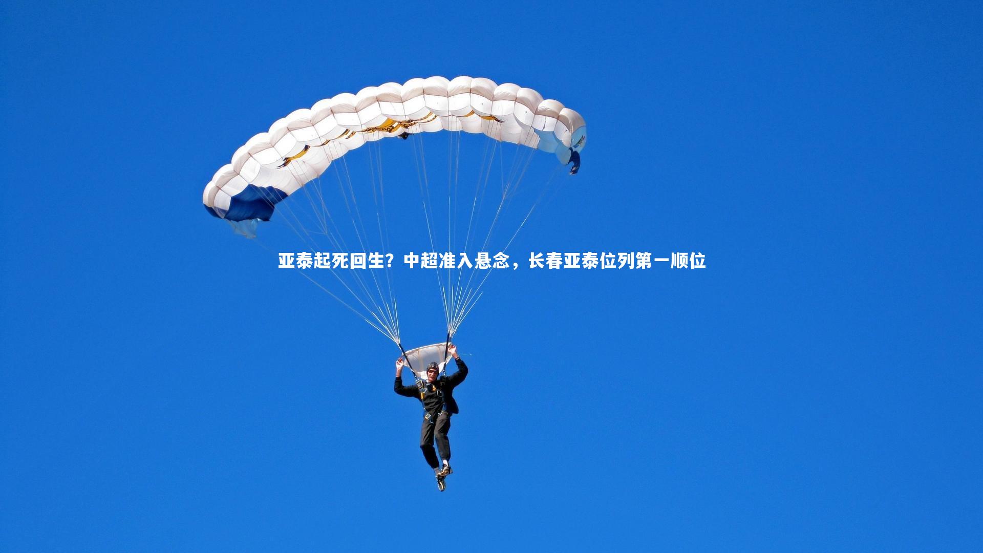 亚泰起死回生？中超准入悬念，长春亚泰位列第一顺位