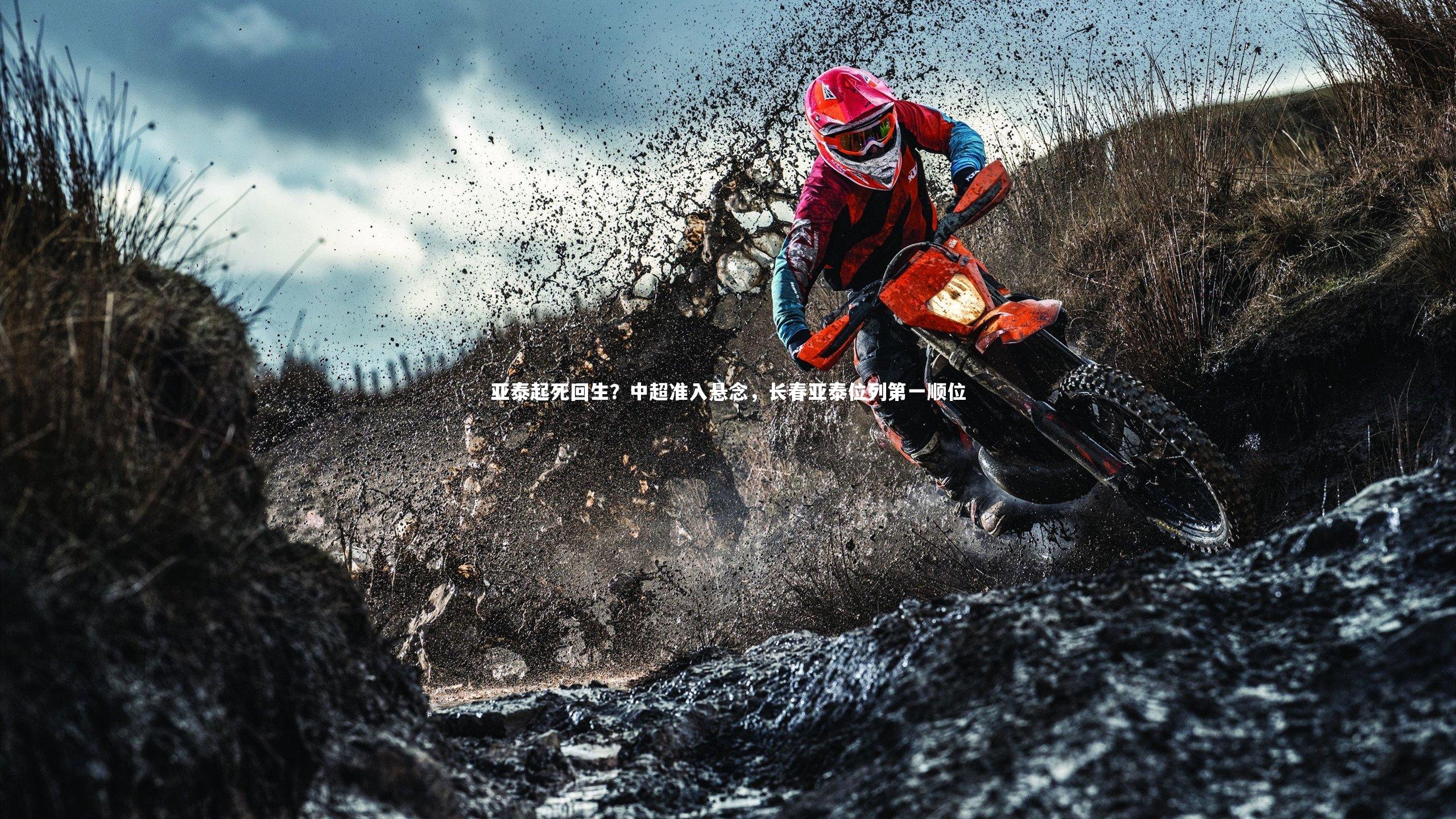 亚泰起死回生？中超准入悬念，长春亚泰位列第一顺位