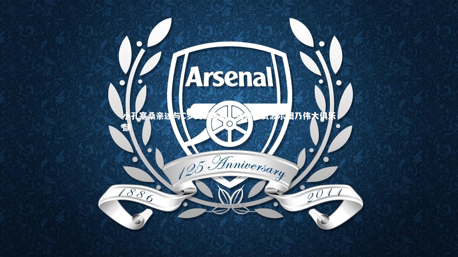 小孔塞桑亲述与C罗交流心得,传奇盛赞波尔图乃伟大俱乐部