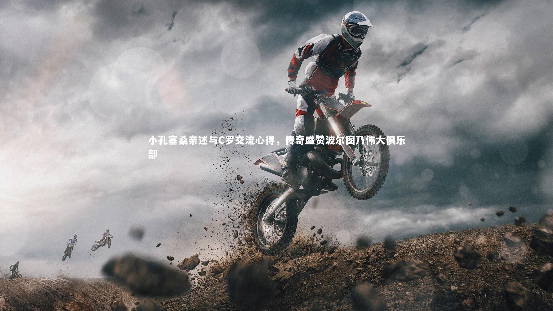 小孔塞桑亲述与C罗交流心得,传奇盛赞波尔图乃伟大俱乐部