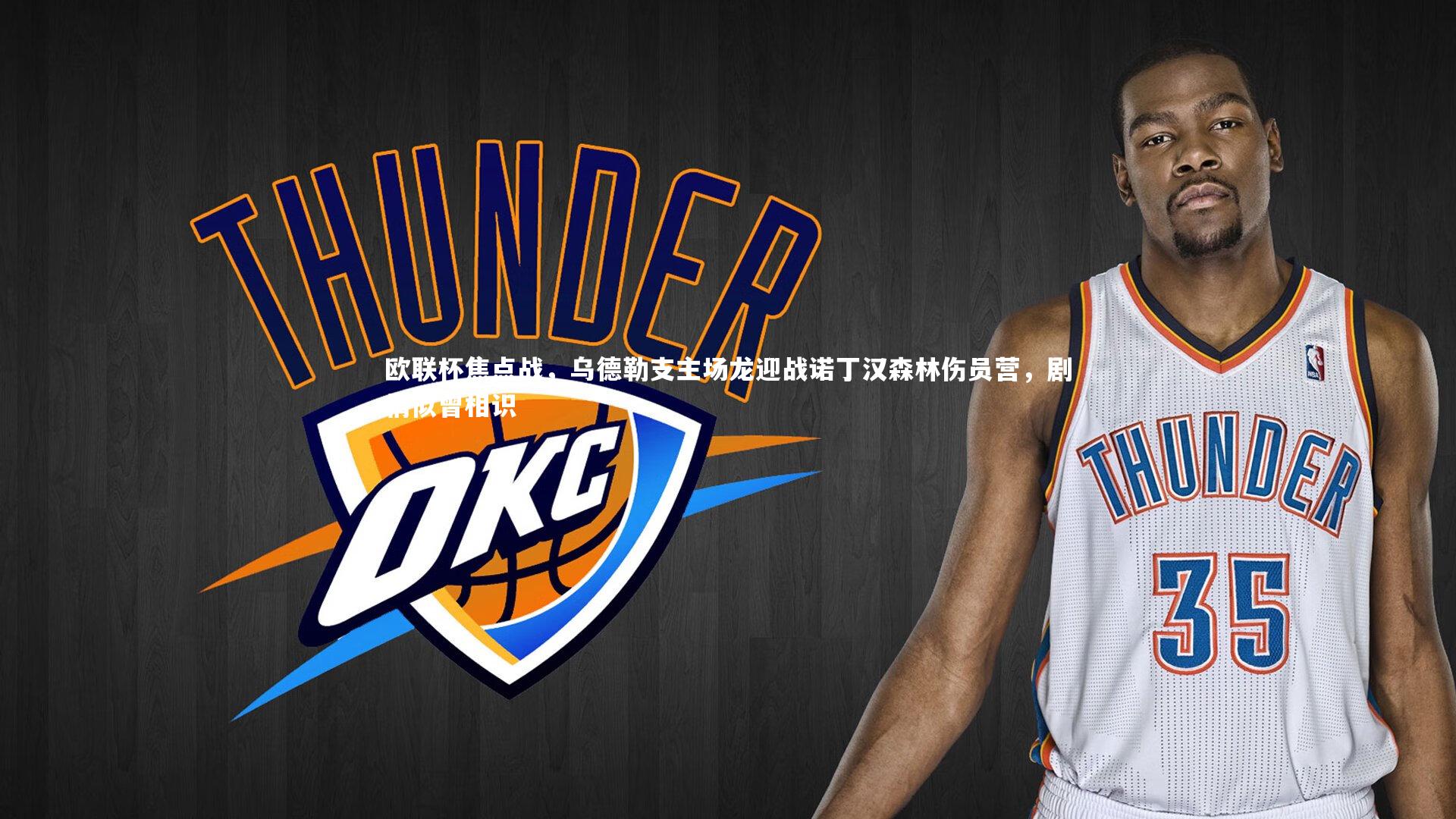 欧联杯焦点战，乌德勒支主场龙迎战诺丁汉森林伤员营，剧情似曾相识