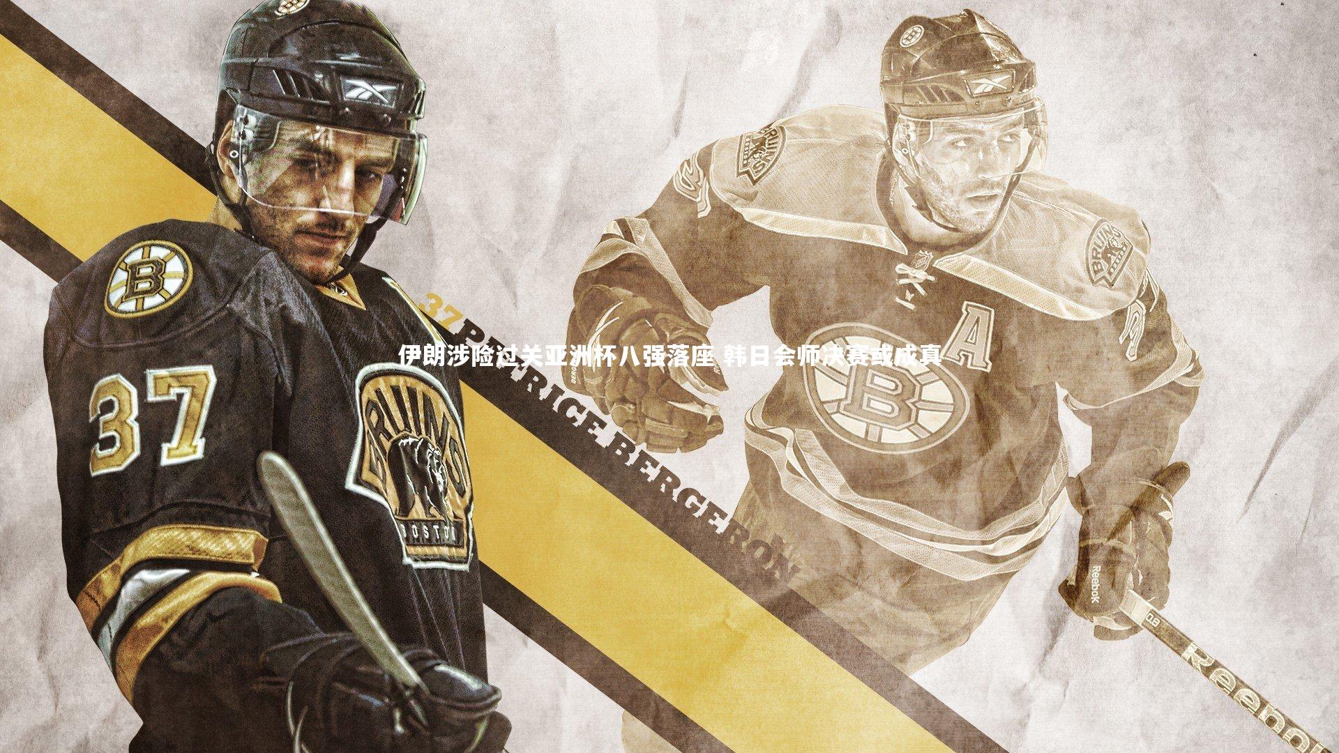 伊朗涉险过关亚洲杯八强落座 韩日会师决赛或成真