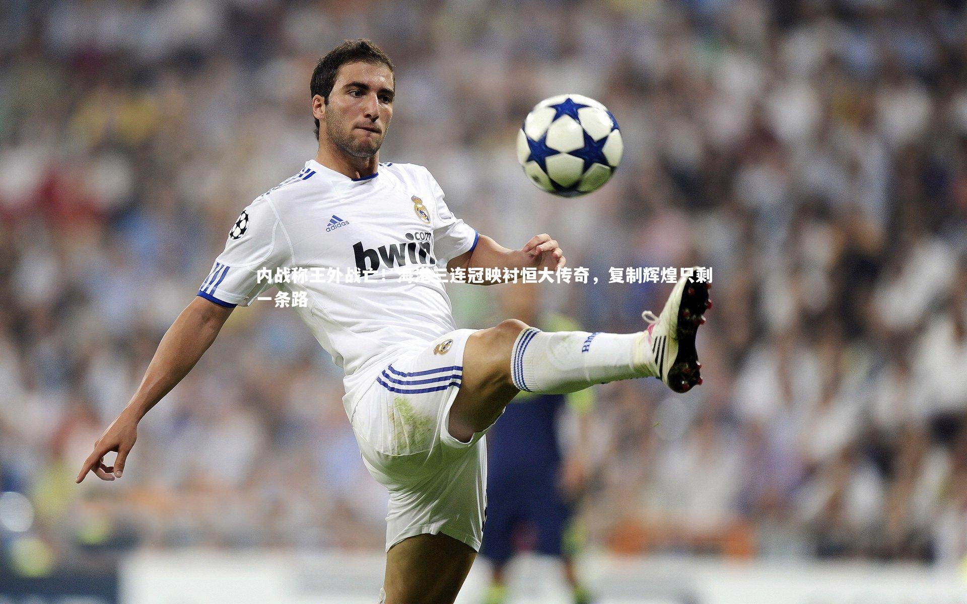 内战称王外战亡！海港三连冠映衬恒大传奇，复制辉煌只剩一条路