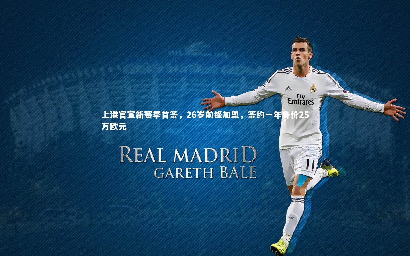 上港官宣新赛季首签,26岁前锋加盟,签约一年身价25万欧元