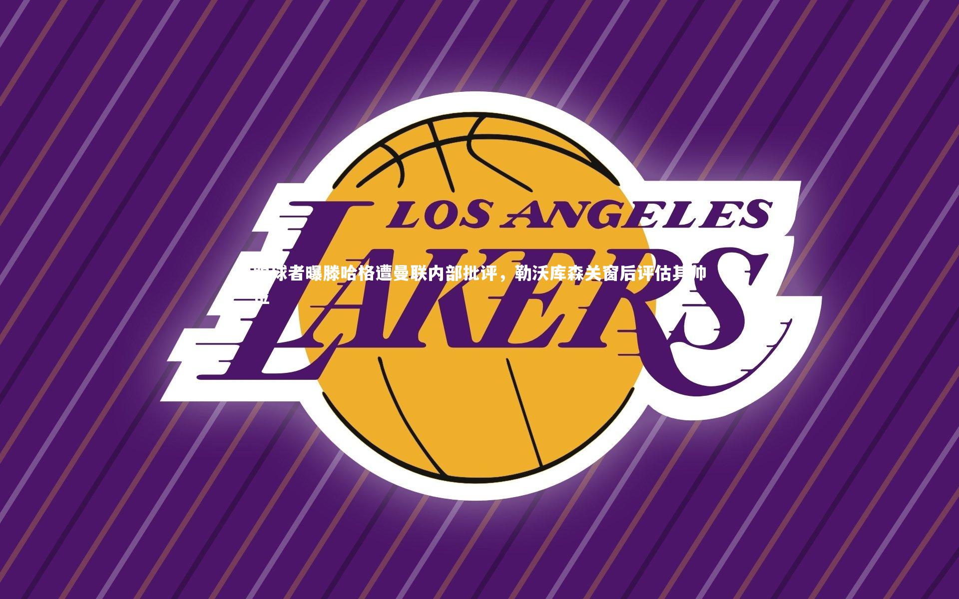 踢球者曝滕哈格遭曼联内部批评,勒沃库森关窗后评估其帅位