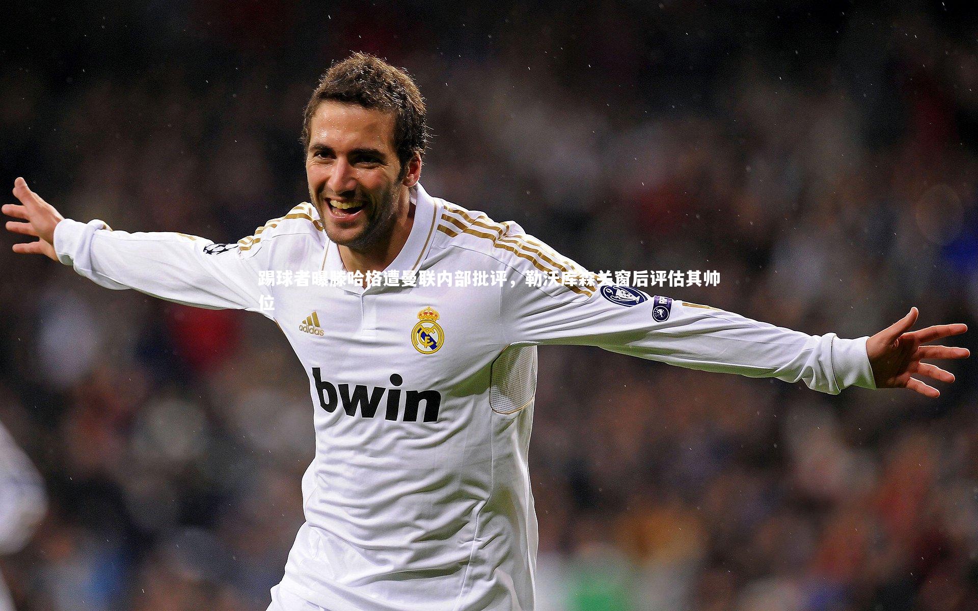 踢球者曝滕哈格遭曼联内部批评,勒沃库森关窗后评估其帅位