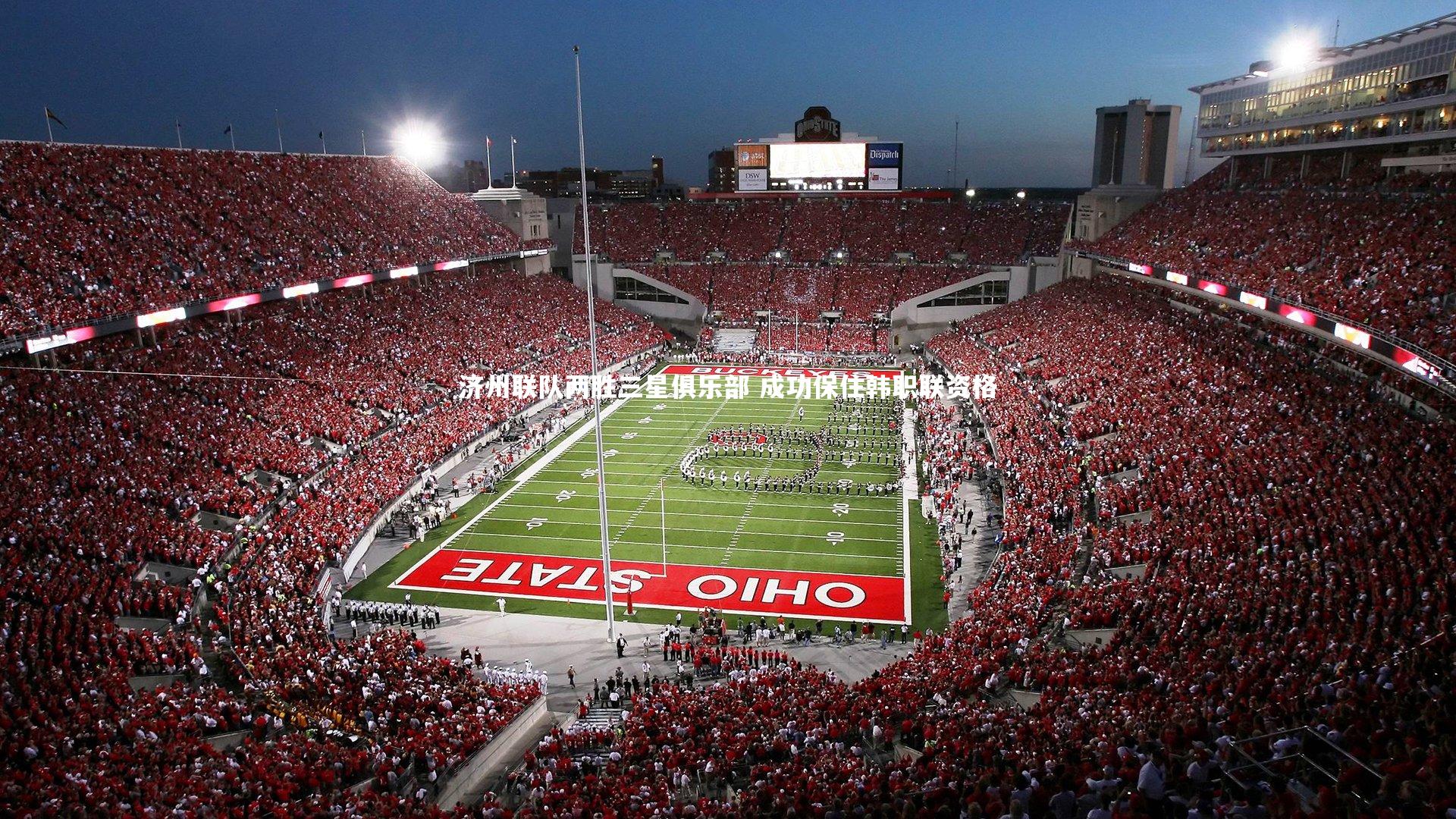 济州联队两胜三星俱乐部 成功保住韩职联资格