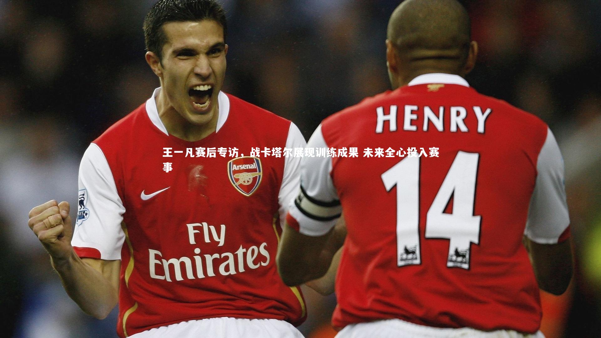 王一凡赛后专访,战卡塔尔展现训练成果 未来全心投入赛事