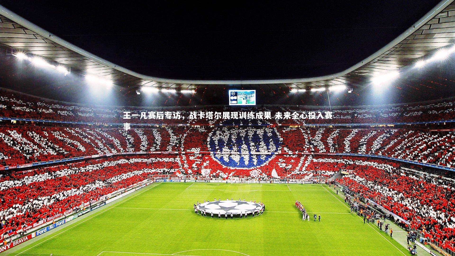 王一凡赛后专访,战卡塔尔展现训练成果 未来全心投入赛事