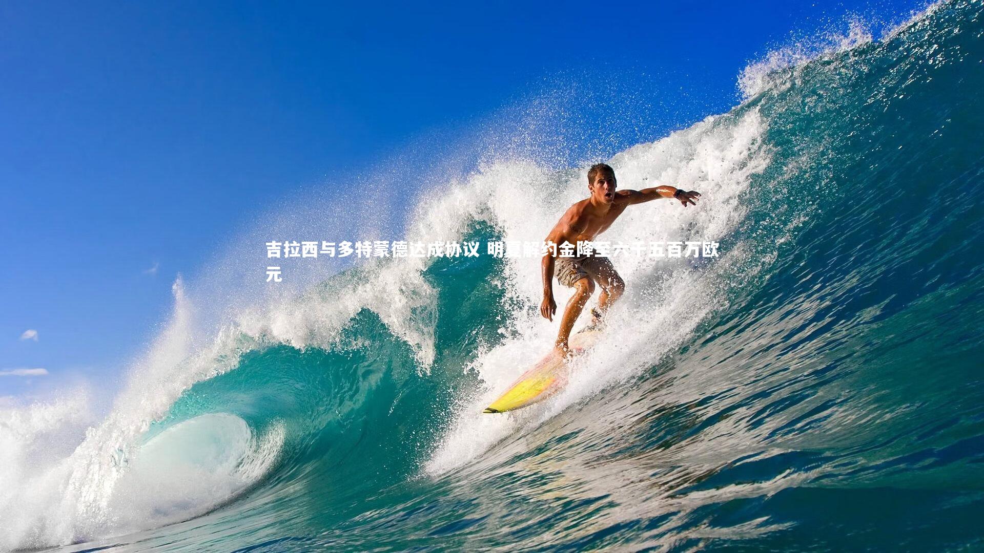 吉拉西与多特蒙德达成协议 明夏解约金降至六千五百万欧元