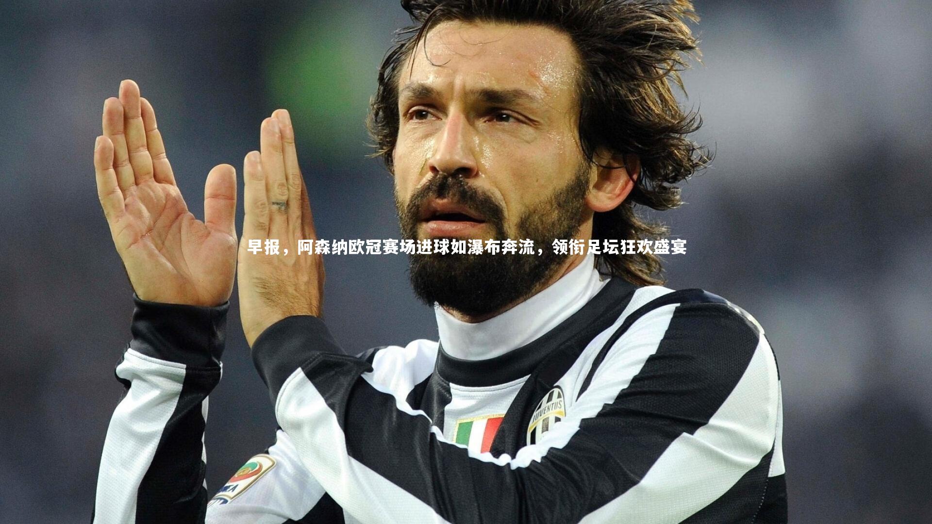 早报，阿森纳欧冠赛场进球如瀑布奔流，领衔足坛狂欢盛宴