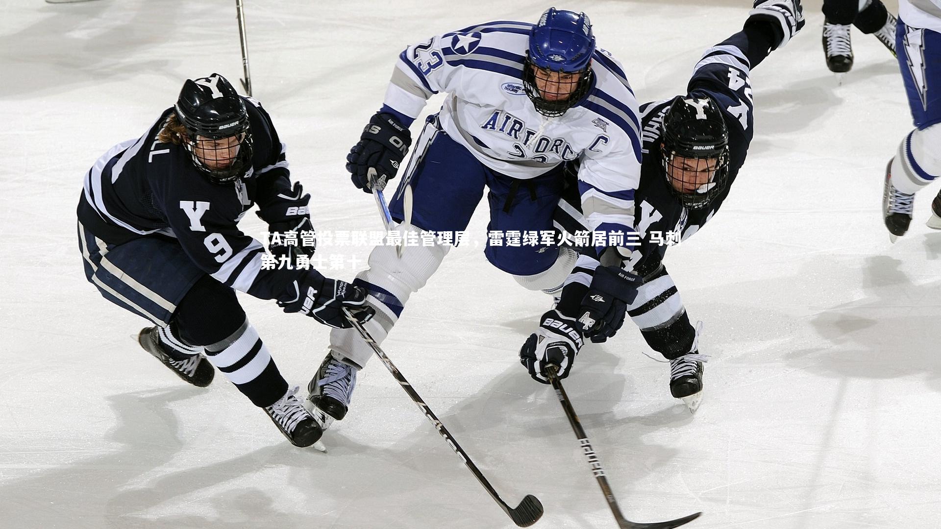 TA高管投票联盟最佳管理层,雷霆绿军火箭居前三 马刺第九勇士第十