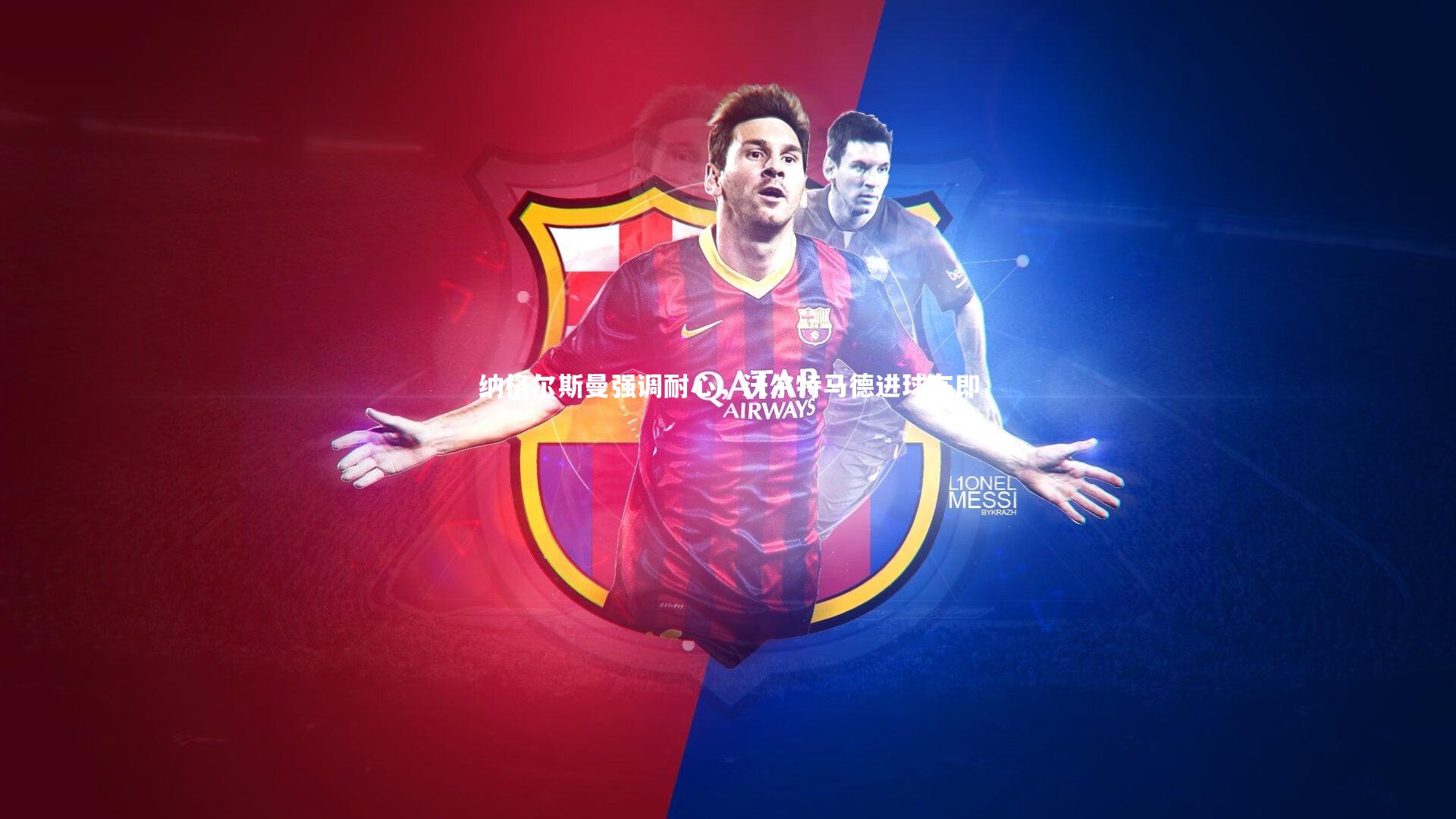 纳格尔斯曼强调耐心，沃尔特马德进球在即