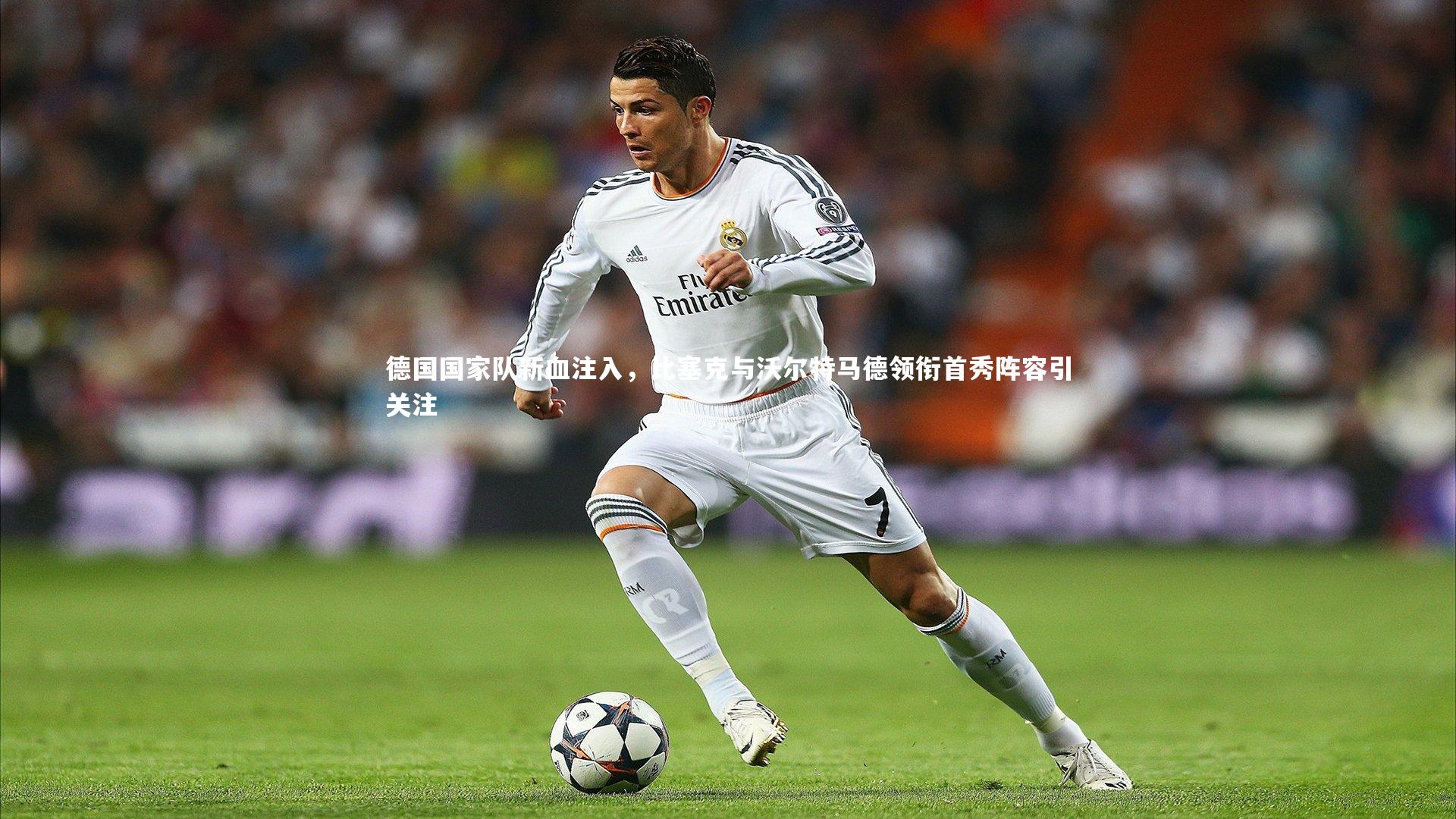 德国国家队新血注入，比塞克与沃尔特马德领衔首秀阵容引关注
