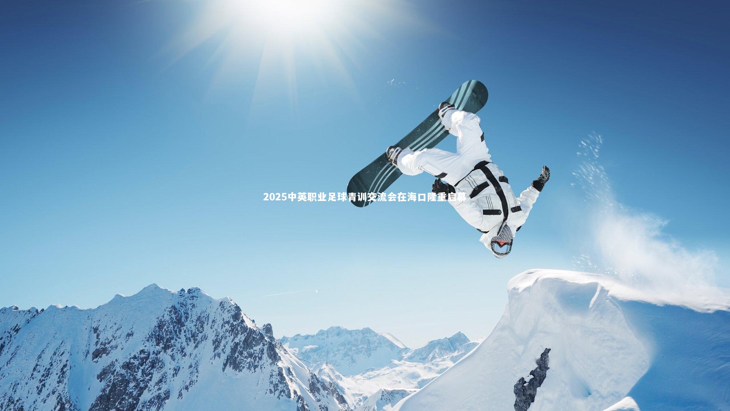 2025中英职业足球青训交流会在海口隆重启幕