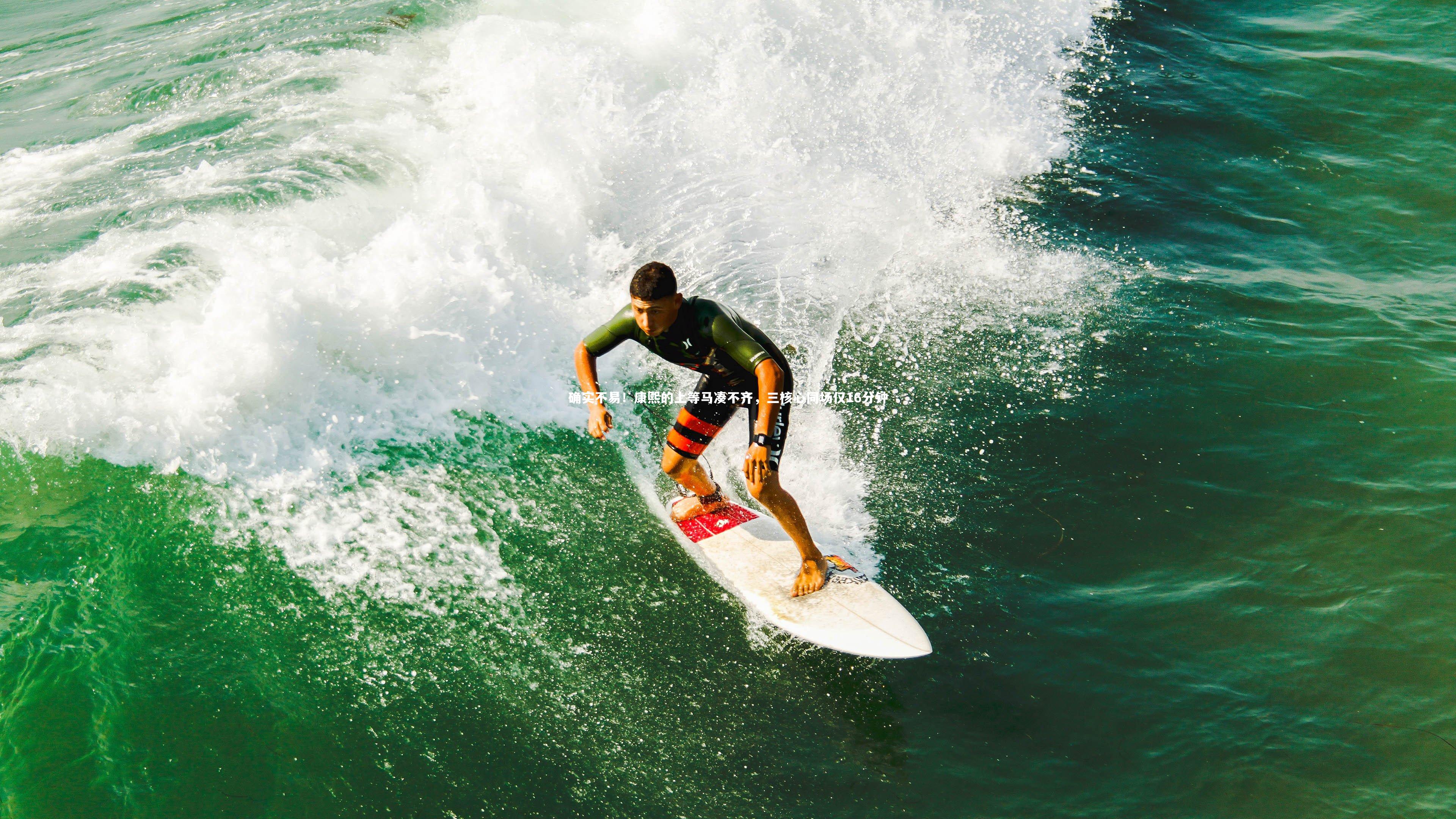 确实不易！康熙的上等马凑不齐，三核心同场仅16分钟