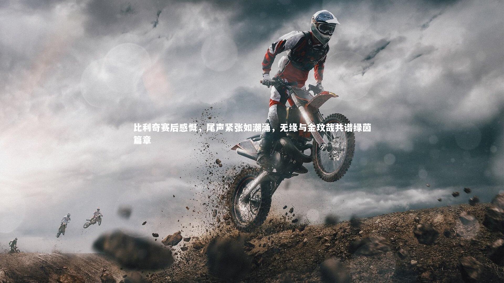 比利奇赛后感慨，尾声紧张如潮涌，无缘与金玟哉共谱绿茵篇章