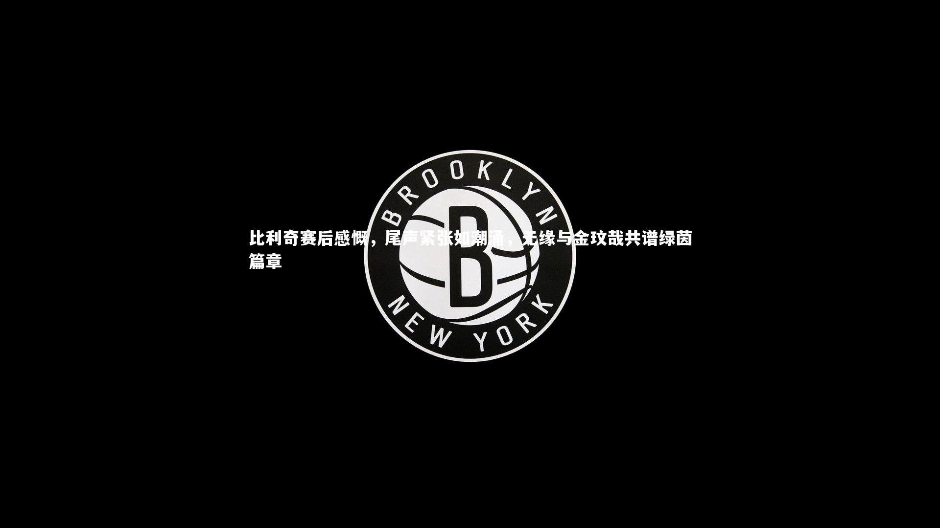 比利奇赛后感慨，尾声紧张如潮涌，无缘与金玟哉共谱绿茵篇章