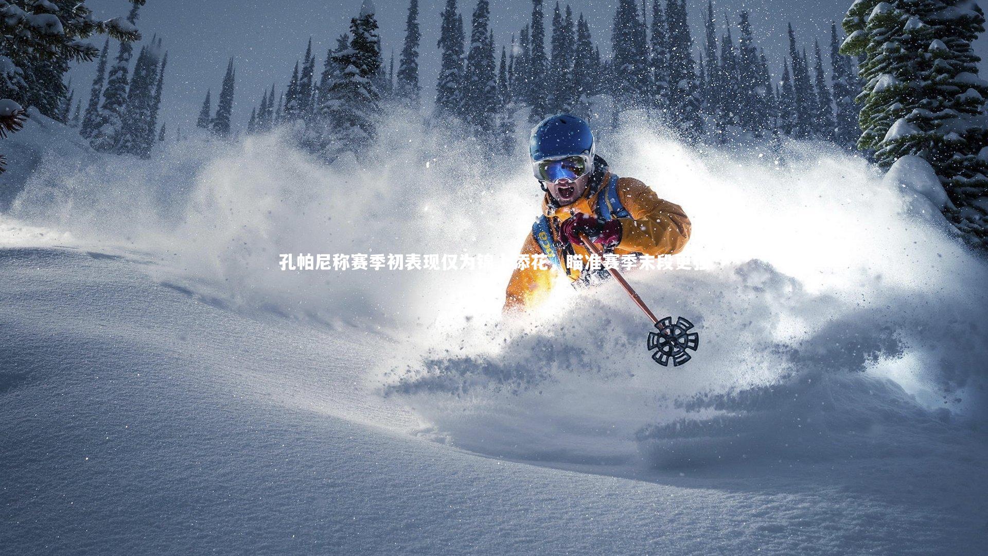 孔帕尼称赛季初表现仅为锦上添花，瞄准赛季末段更强