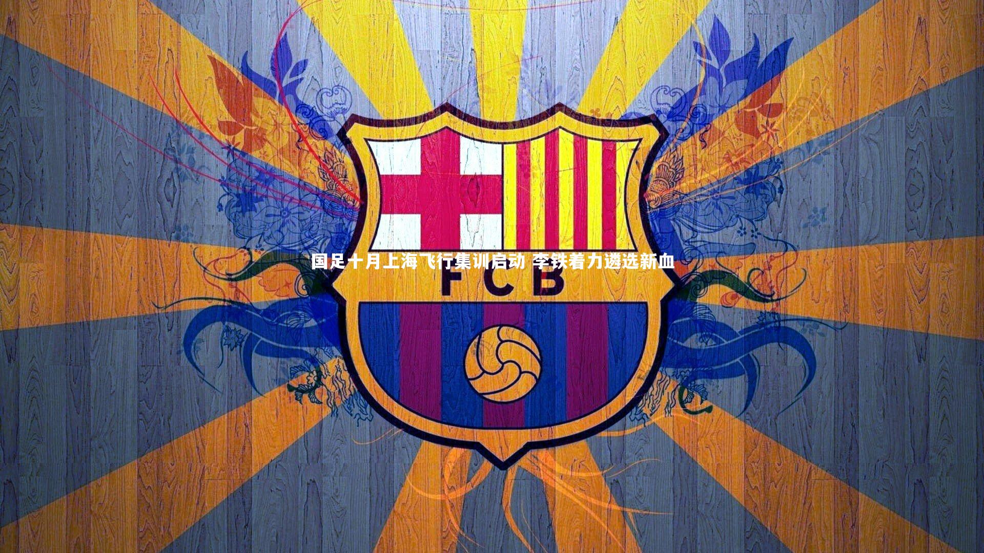 国足十月上海飞行集训启动 李铁着力遴选新血