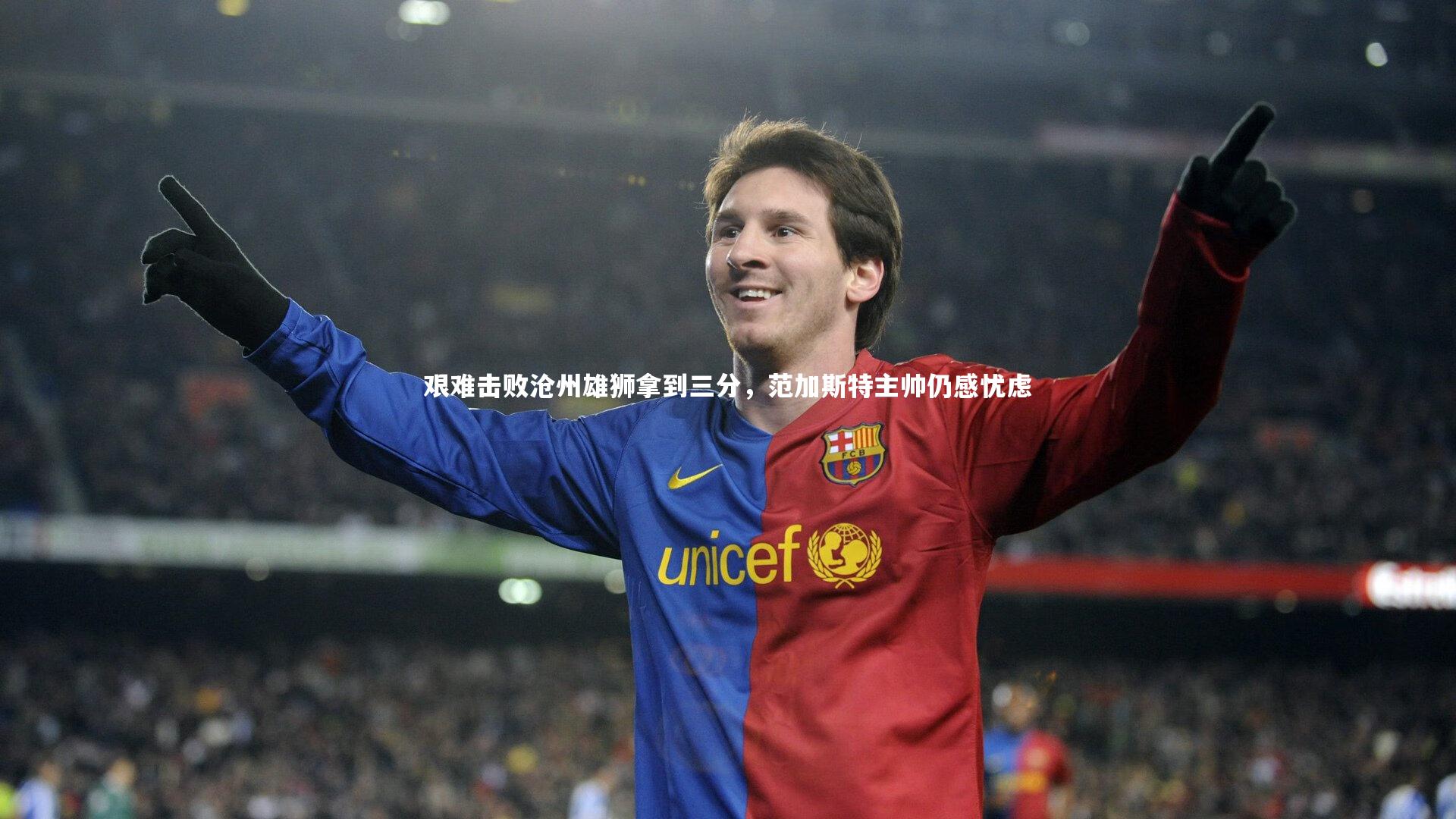 艰难击败沧州雄狮拿到三分，范加斯特主帅仍感忧虑