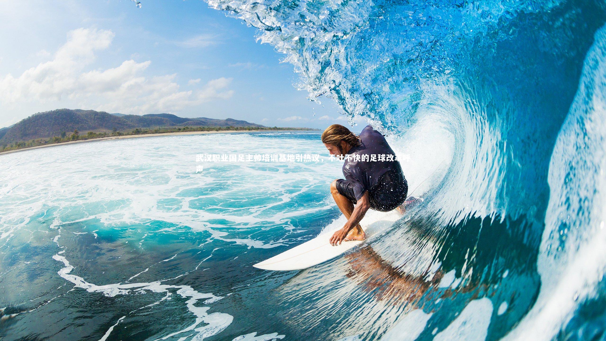 武汉职业国足主帅培训基地引热议，不吐不快的足球改革呼声