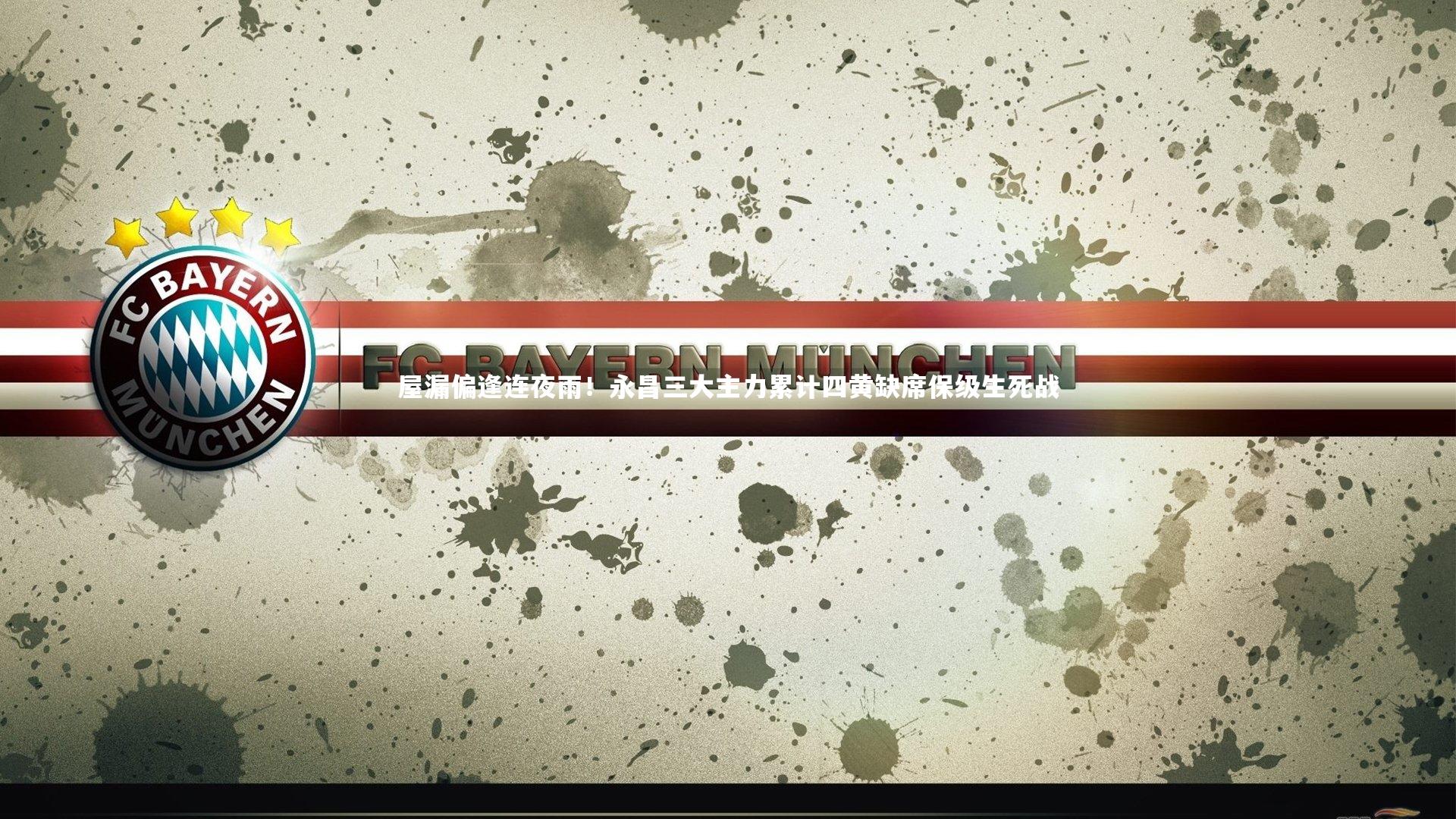 屋漏偏逢连夜雨!永昌三大主力累计四黄缺席保级生死战