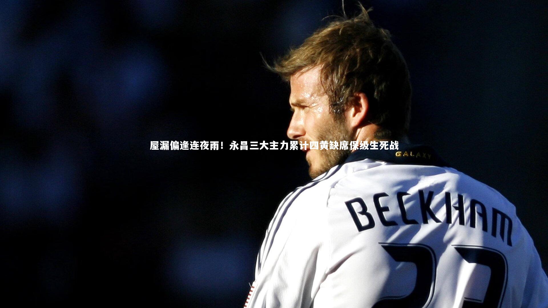 屋漏偏逢连夜雨!永昌三大主力累计四黄缺席保级生死战