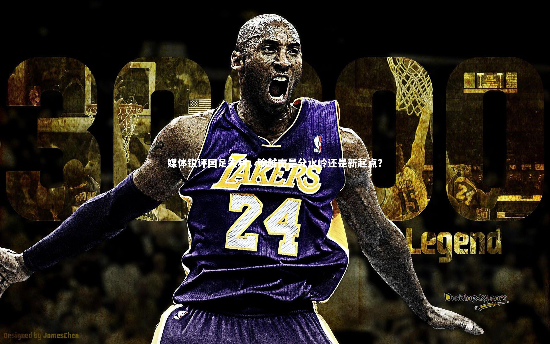 媒体锐评国足失利,输越南是分水岭还是新起点?