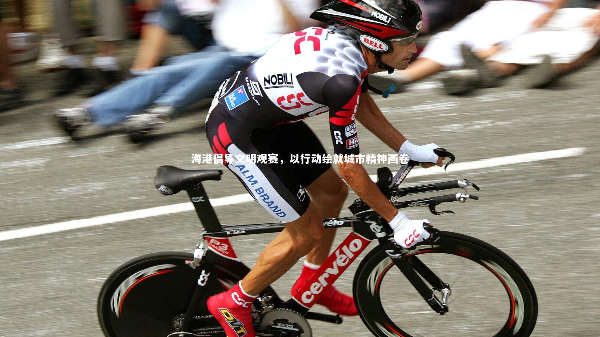 海港倡导文明观赛，以行动绘就城市精神画卷